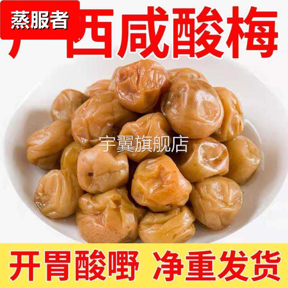 咸酸梅咸水梅咸酸梅子广西特产青梅老坛腌制开胃酸配料瓶装促销
