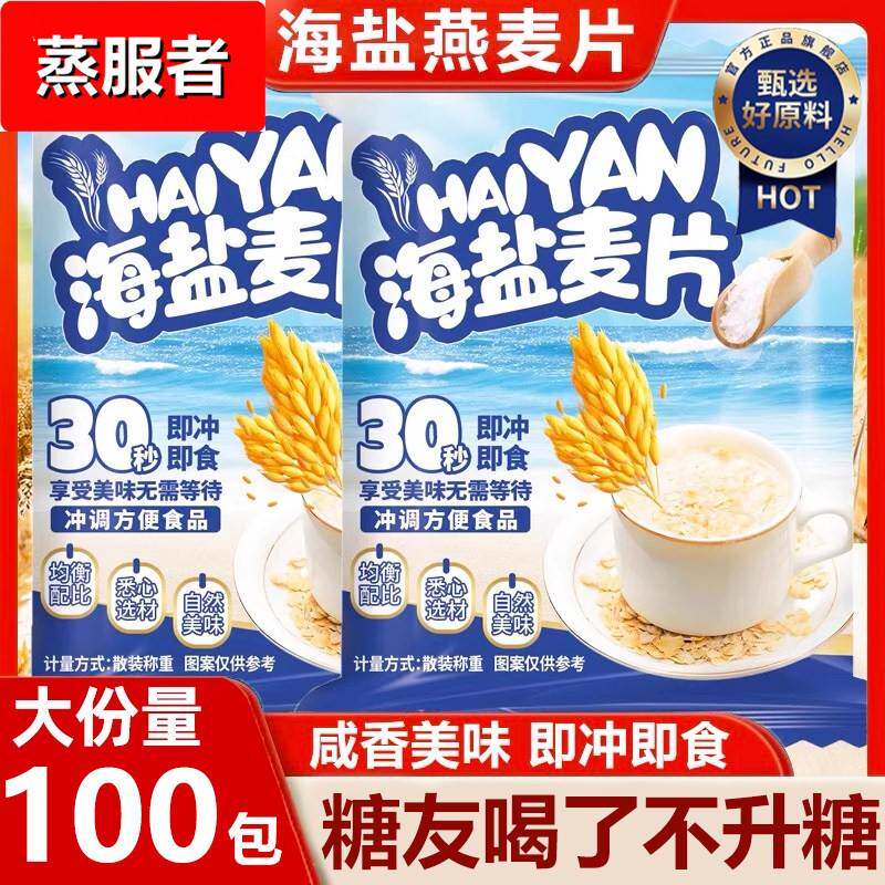 海盐咸味燕麦片营养早餐独立包装无糖精低脂即食冲饮糖友代餐食品