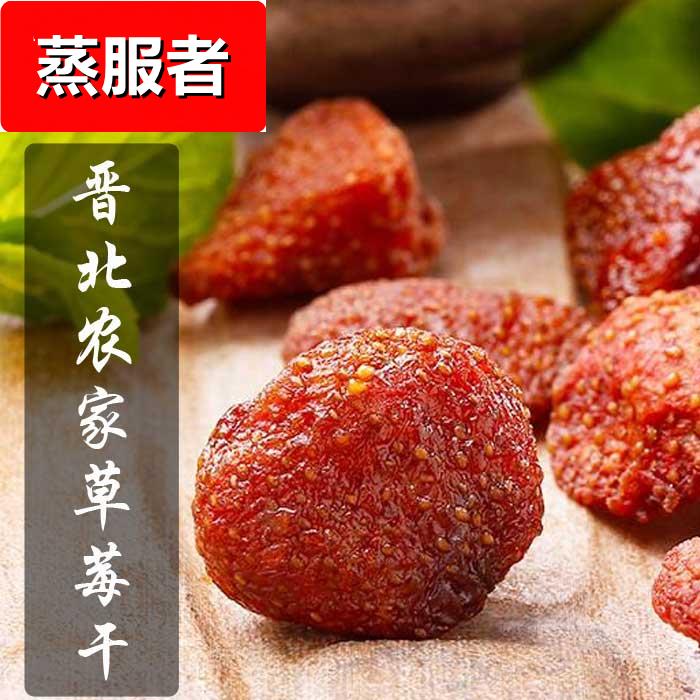 【晋初】晋北农家250新鲜克包邮无添加剂酸甜果干零食果脯草莓干