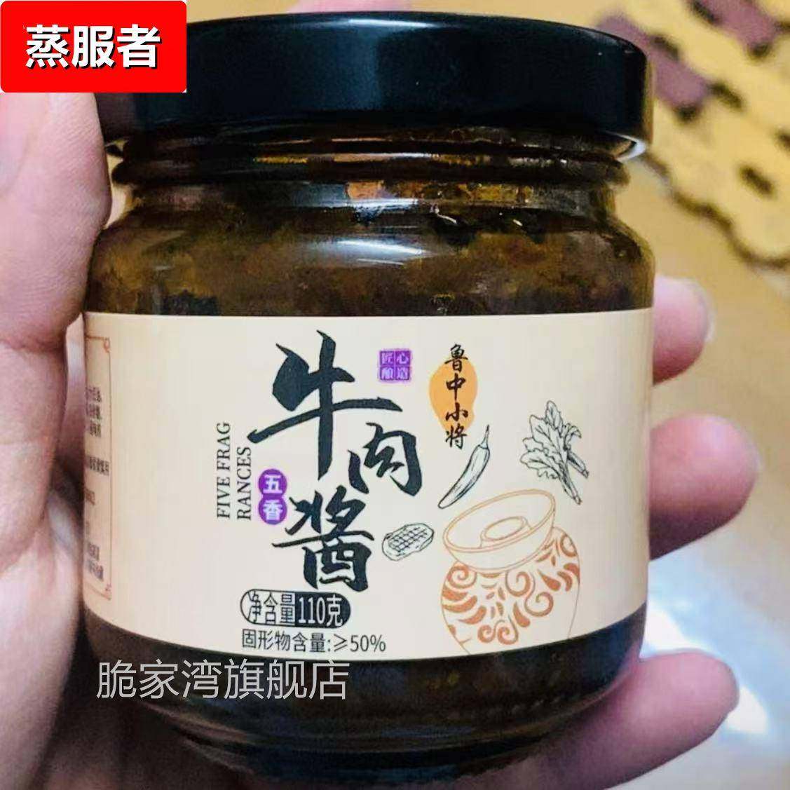 鲁中小将】牛肉酱拌饭酱香辣牛肉酱即食五香牛肉拌面 面酱麻辣调