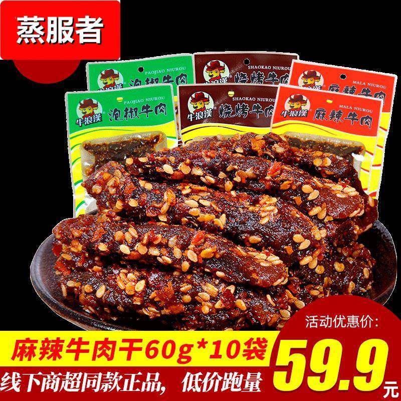 重庆特产牛浪汉麻辣牛肉干60*10袋装泡椒孜然藤椒四川零食流浪汉