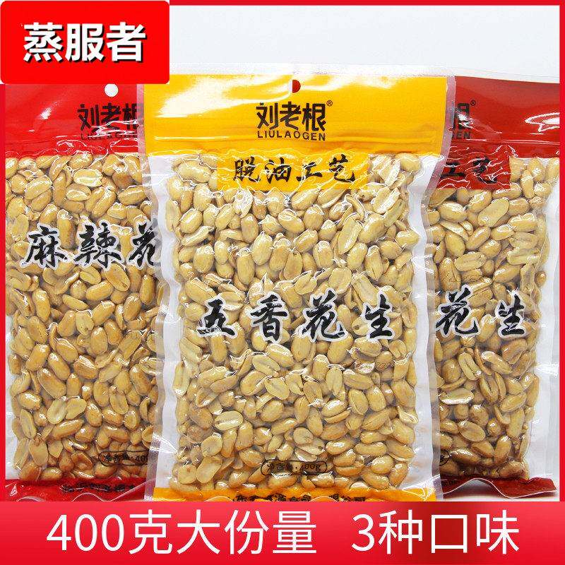 刘老根脱油椒盐五香麻辣花生即食下酒菜400g油炸坚果干 干货休闲