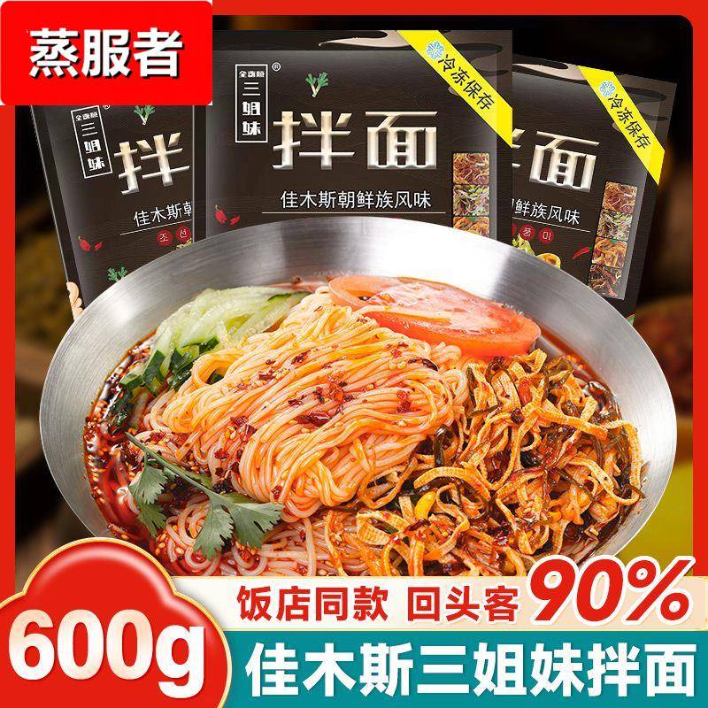 佳木斯拌面5袋东北特产全喜顺三姐妹拌冷面大冷面带菜包新鲜速食