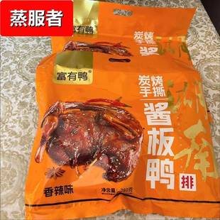 湖南富有鸭正宗酱板鸭袋装特辣风干手撕烤鸭排香辣零食熟食即食