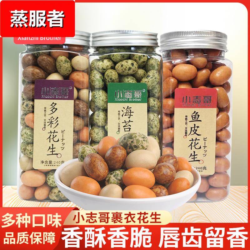 鱼皮花生240罐装裹衣海苔多彩花生即食传统怀旧解馋小零食