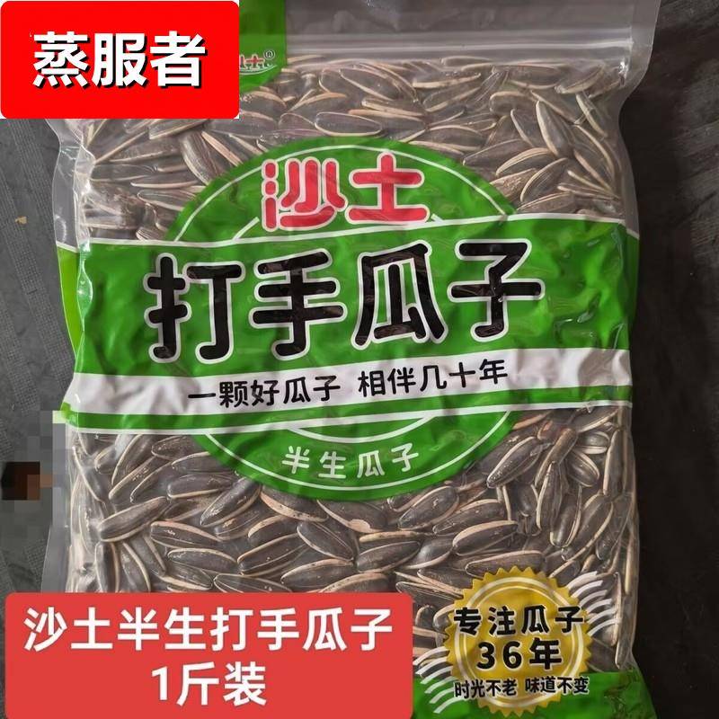沙土258g半生瓜子追剧解馋小零食瓜子半熟瓜子半生半熟净重