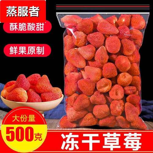 冻干草莓干500g烘焙专用原材料雪花酥草莓脆冻干整颗粒零食即食