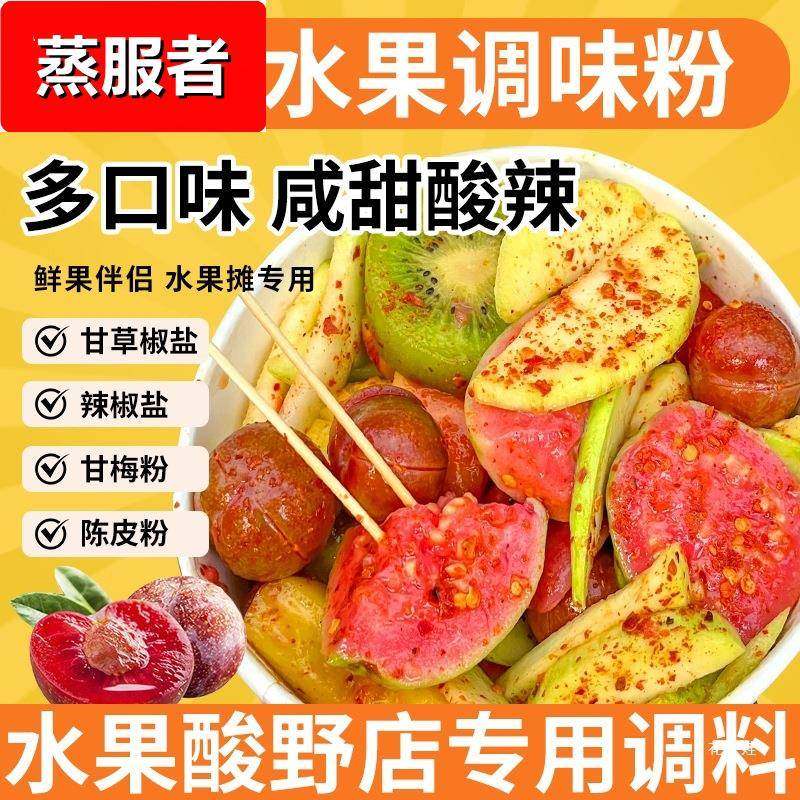 辣椒盐甘草椒盐陈皮粉调味料广西酸野甘梅调料拌芒果水果撒料商用,粮油调味/速食/干货/烘焙,辣椒粉料/蘸料,淘宝优惠券,粉丝福利购,淘宝优惠卷