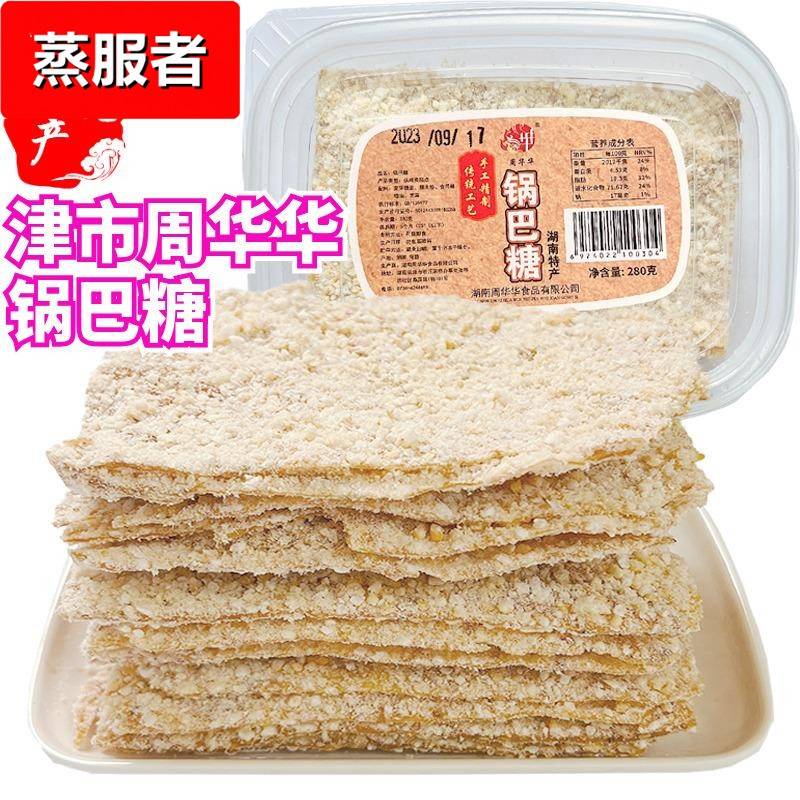 津市周华华糕点锅巴糖湖南常德特产香酥脆爽手工儿时回忆甜味零食