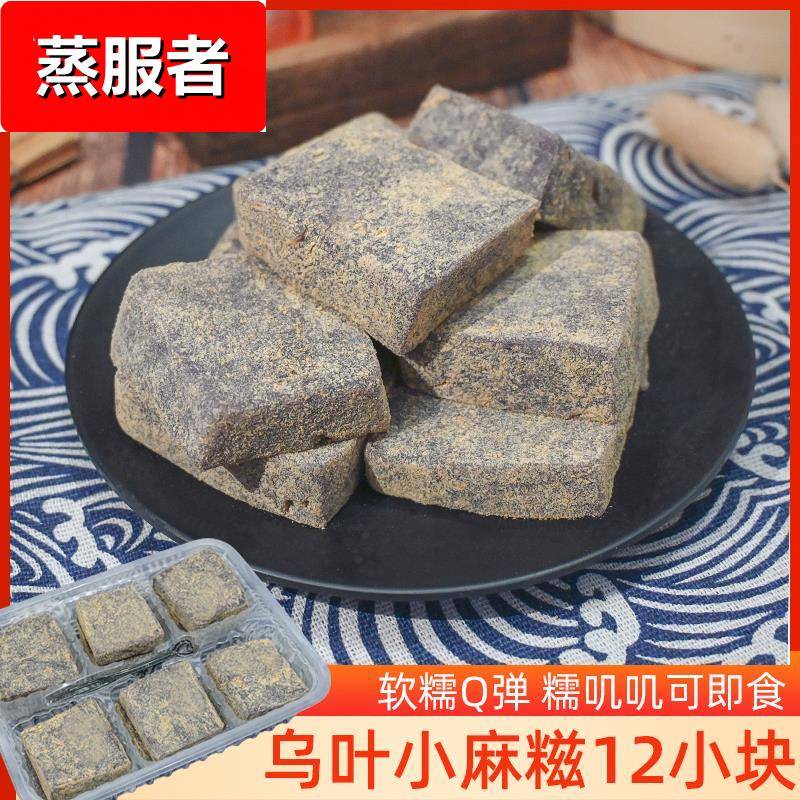 即食乌叶小方糍350g糯米乌饭黑饭麻糍盒装乌饭方糍宁波糕点