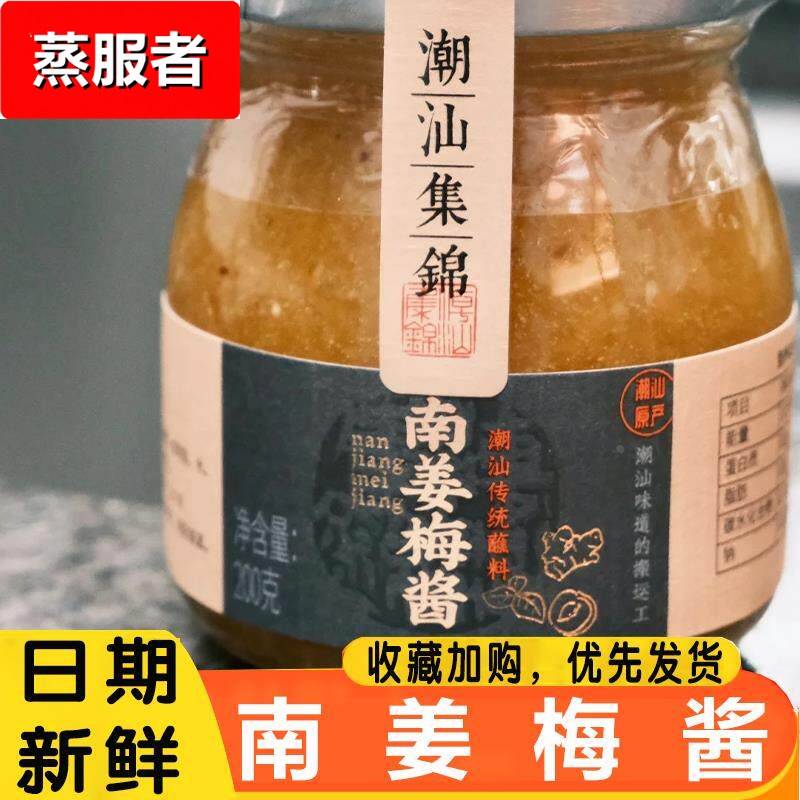 潮汕锦集南姜梅酱酸梅酱烧鹅酱冰梅子酱烤鸭解腻叉烧水果青梅酱蘸图片