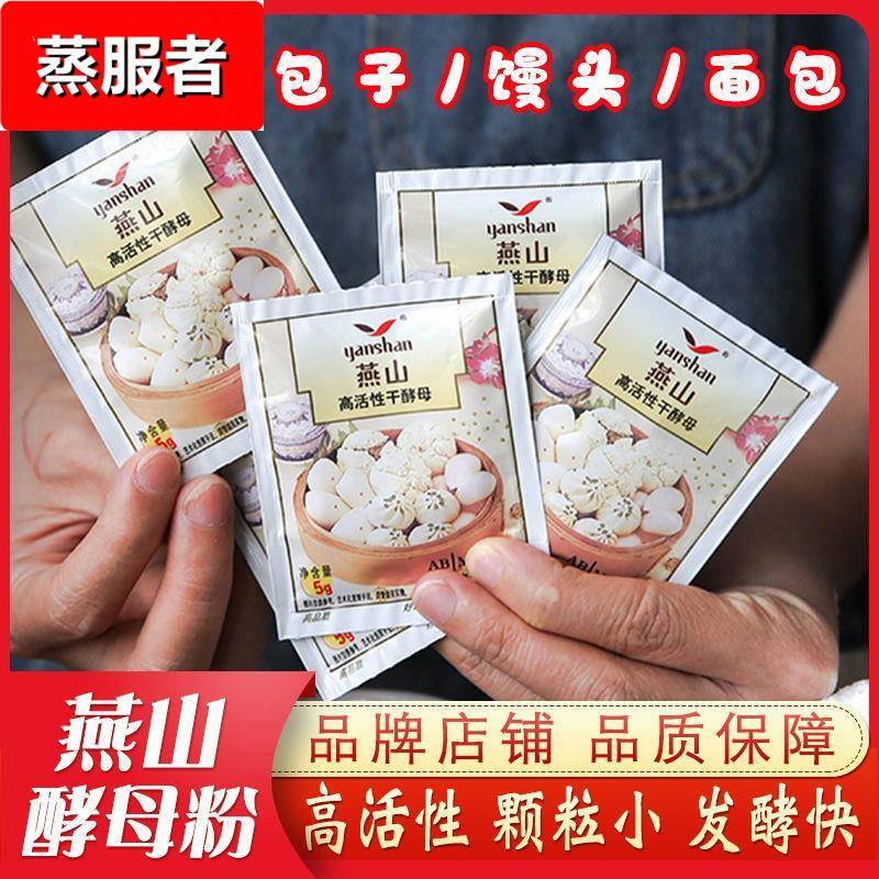 燕山干酵母粉5装家用高活性干酵母粉发面香甜酵母馒头包子发酵粉