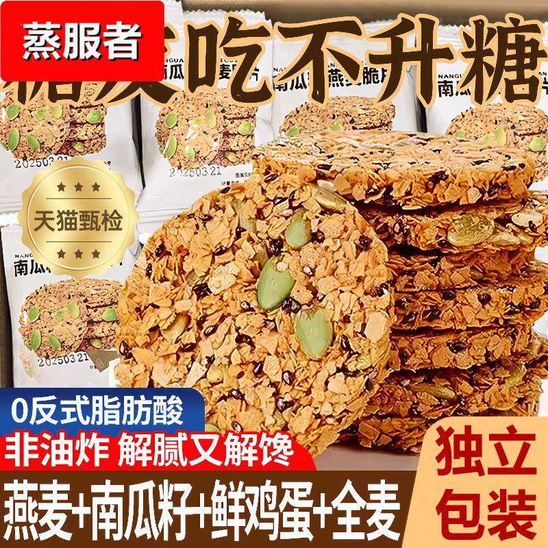 南瓜籽燕麦脆片谷物全粗粮饱腹代餐解馋零食无蔗糖高蛋白营养饼干,零食/坚果/特产,营养（消化）饼干,淘宝优惠券,粉丝福利购,淘宝优惠卷