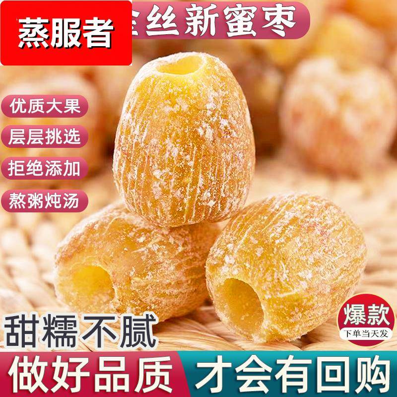金丝蜜枣干无核包粽子熬粥煲汤有核干蜜枣甜点水晶蜜枣子金丝零食