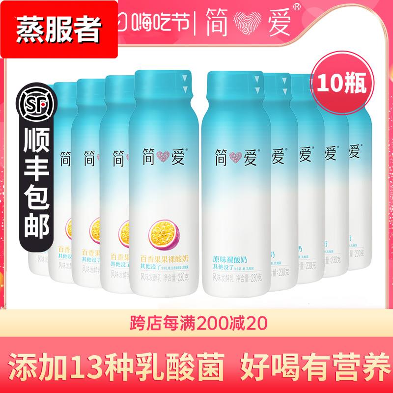 简爱原味裸酸奶230*10瓶百香果泥便携营养早餐奶多种乳酸菌酸奶
