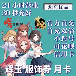 雀魂代充辉玉月卡服饰券首充双倍白卡月势御守氪金648Z0代领代充