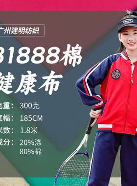 棉健康布 31888标准现货v校服面料 园服套装棒球服 四级固色不起