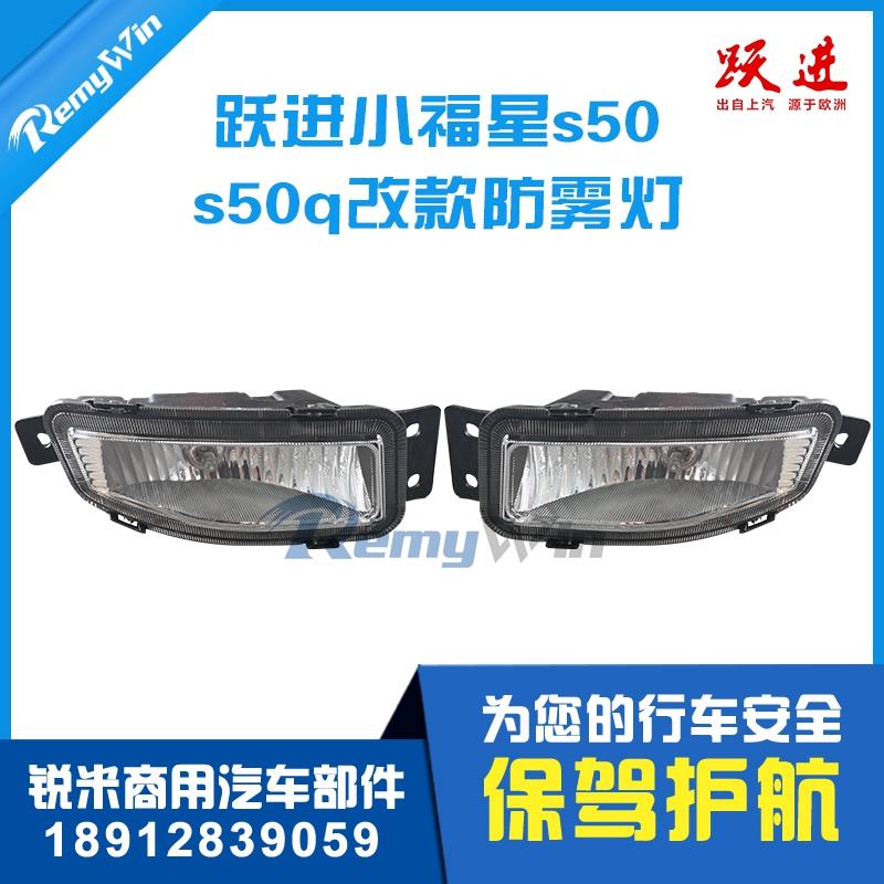 上汽轻卡跃进配件小福星s50 s50q s70前雾灯总成保险杠前小灯特价