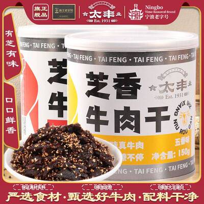 太丰芝香牛肉干150g五香辣味芝麻卤牛肉零食即食冷吃牛肉佐餐拌饭