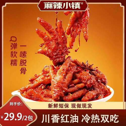 麻辣小镇冷热鸡爪香辣网红虎皮凤爪碎爪即食卤味熟食休闲零食解馋