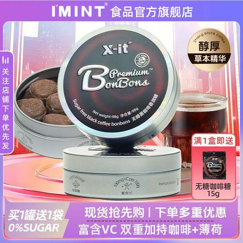 IMINT冰咖啡糖开车上班犯困清凉醒神特浓黑咖啡薄荷糖xit润喉糖果