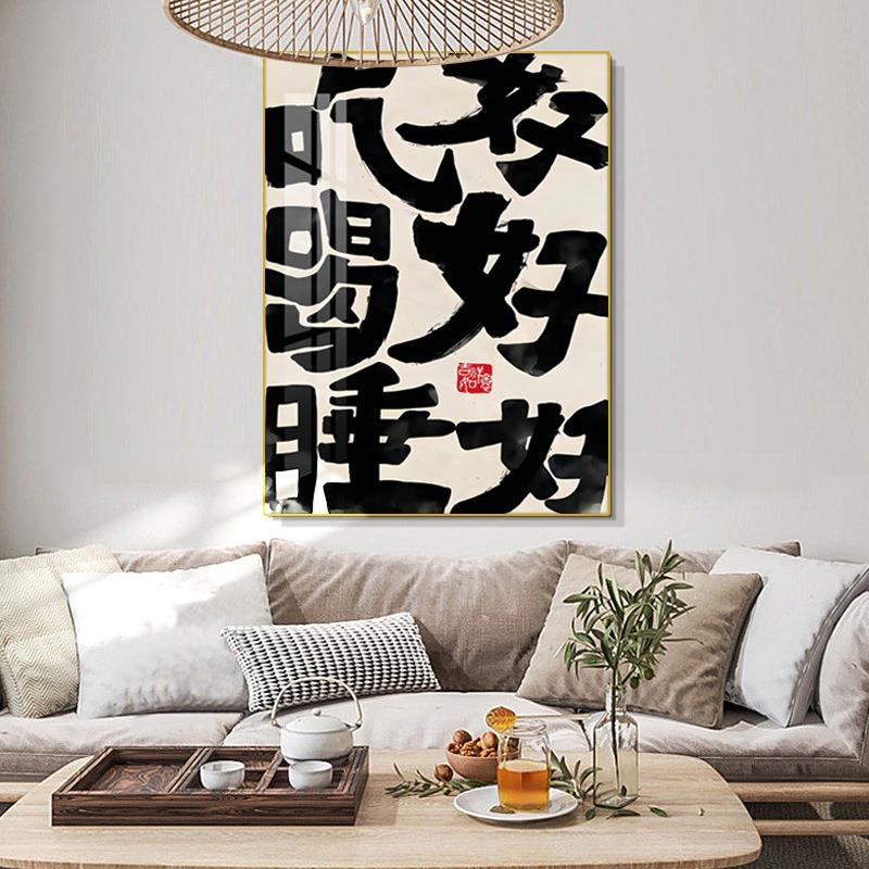 新中式书法字画客厅背景墙装饰画趣味文字书房挂画国潮办公室壁画