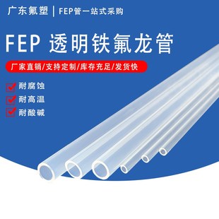 厂家供应FEP管F46管 耐高温耐腐蚀透明 透明铁氟龙管特氟龙气管