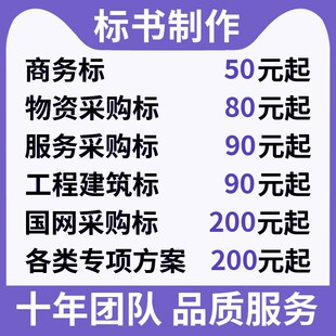 写标书制作招标投标文件物业采购保洁餐饮施工程造价响应文件代做