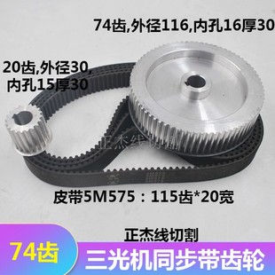 线切割配件三光机5M575 1v15齿同步带齿轮大轮74齿小轮20三光圆齿