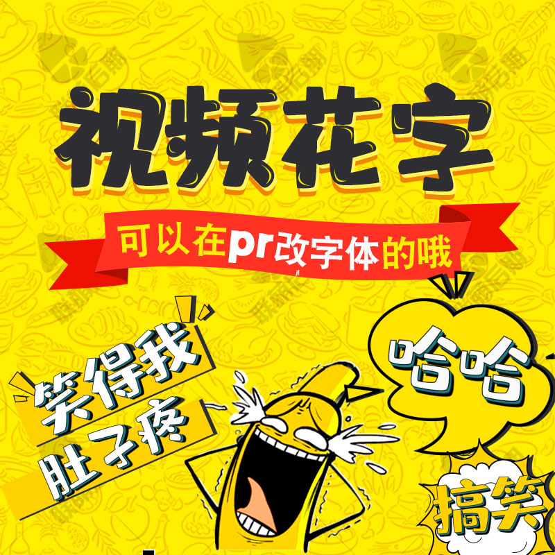 可改字体Pr模板字幕条综艺花字体vlog卡通表情基本图形素材果子坤图片