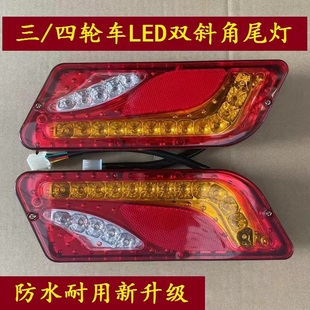 12V48V60 篷车尾灯等后尾灯 电动三轮车尾灯斜角尾灯 四r轮车尾灯