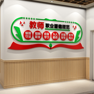 师德师风办公室文化墙面贴纸画培训机构学校班级教室布置环创装饰