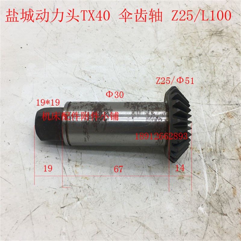 盐城机床TX40动力头铣削头伞齿轴Z25/L100,金属材料及制品,金属结构件,淘宝优惠券,粉丝福利购,淘宝优惠卷