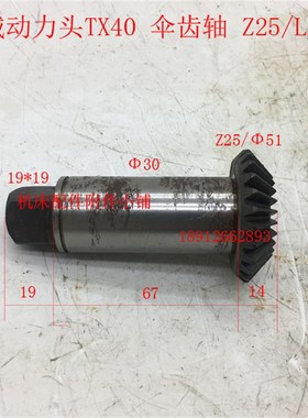 盐城机床TX40动力头铣削头伞齿轴Z25/L100
