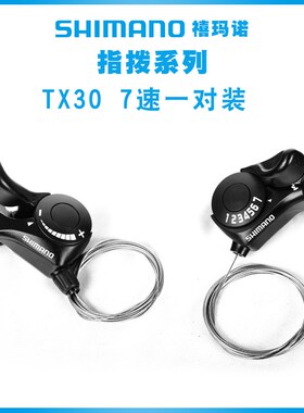 TX30自行车变速器指拨6t/7速18速21速调速配件山地车变把后拨分体