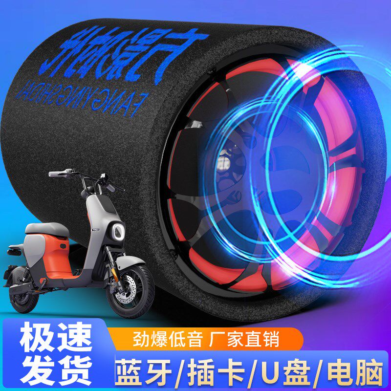 电动车音响家用车载低音炮48v60v72v84v三轮车摩托车音箱蓝牙音响