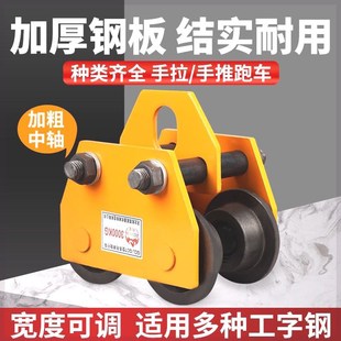手推手拉跑车0.5 2t3t吨工字钢滑车起L重猫头吊电动手拉葫芦单