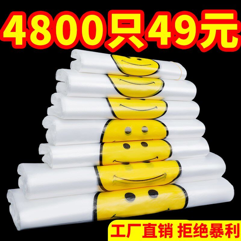 透明笑脸塑料袋加厚背心食品袋商用外卖打包方便购物手提袋子