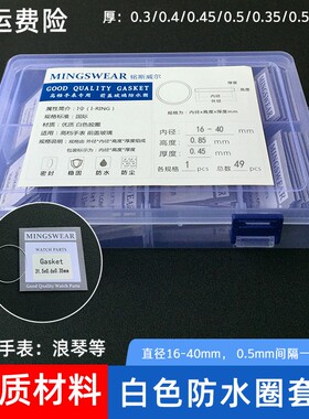 优质铁氟龙I-令白色防水圈套装手表前盖玻璃镜片胶圈密封垫圈配件