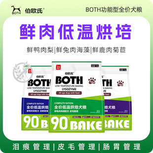 BOTH伯欧氏低温烘焙犬粮全价鲜肉鸭肉梨幼L犬成犬粮高蛋白无谷泪