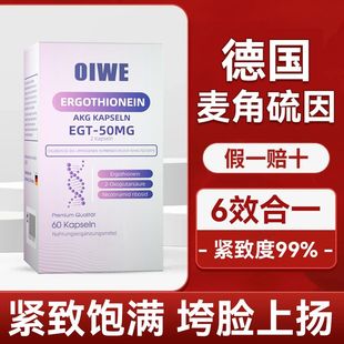 德国进口麦角硫因AKG抗衰胶原蛋白紧致嫩白淡斑非烟酰胺OIWE