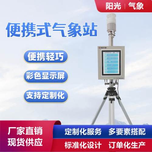 可移动便携式气象站全彩显视屏超声波风速风向翻斗雨量环境监测