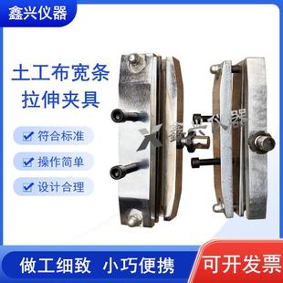 土工布宽条拉伸试验夹具土工布梯形撕裂夹具土工布格栅拉伸夹具