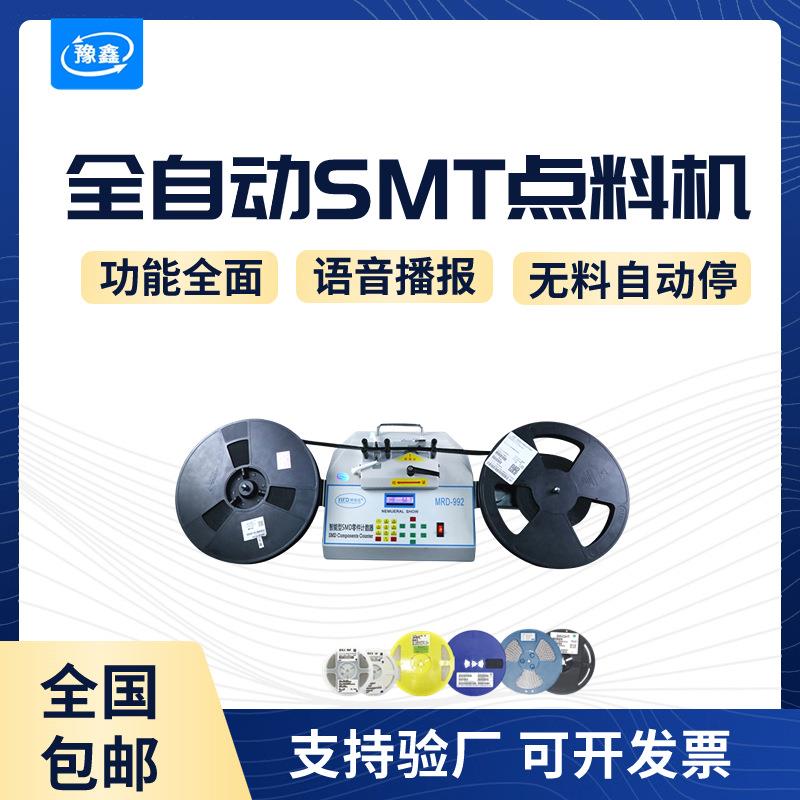 全自动SMD零件计数器smt物料点料机贴片电子料盘点机IC点数机测漏
