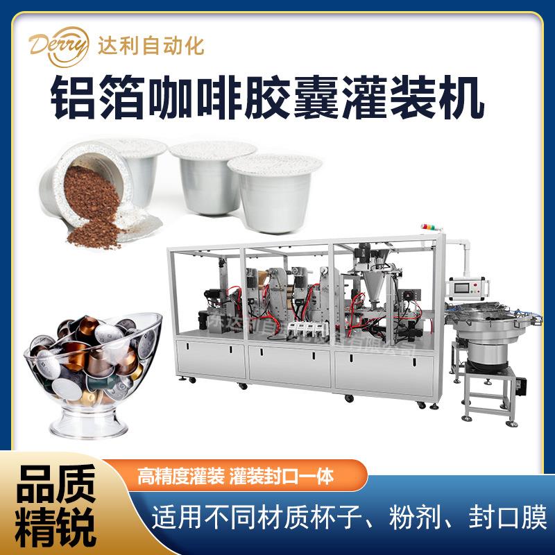 铝箔咖啡胶囊灌装机高速定量咖啡胶囊益生菌冻干粉封口机