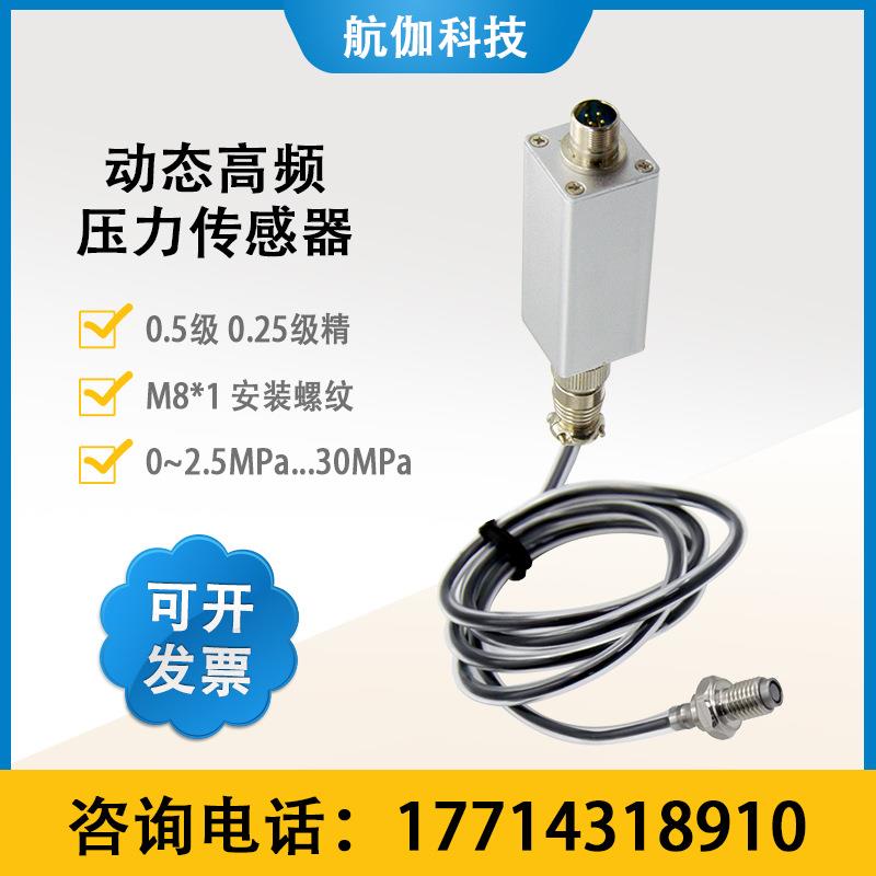 脉动型压力传感器M8气体液体动态高频瞬时压力变送器高精度100kHz