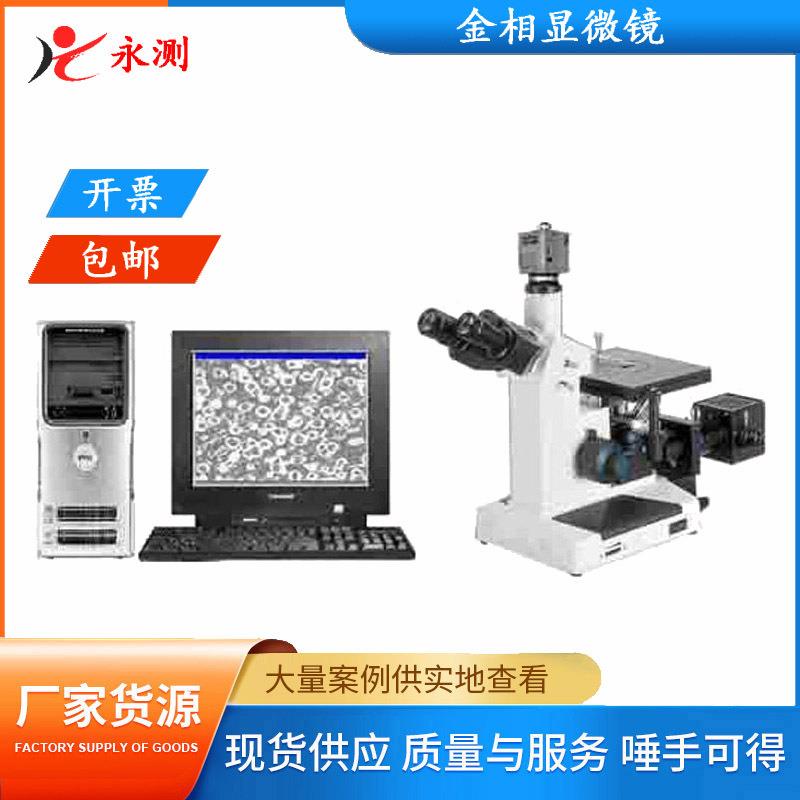 4XC-W金相显微镜,图像分析系统,金相分析仪,倒置式金相分析系统
