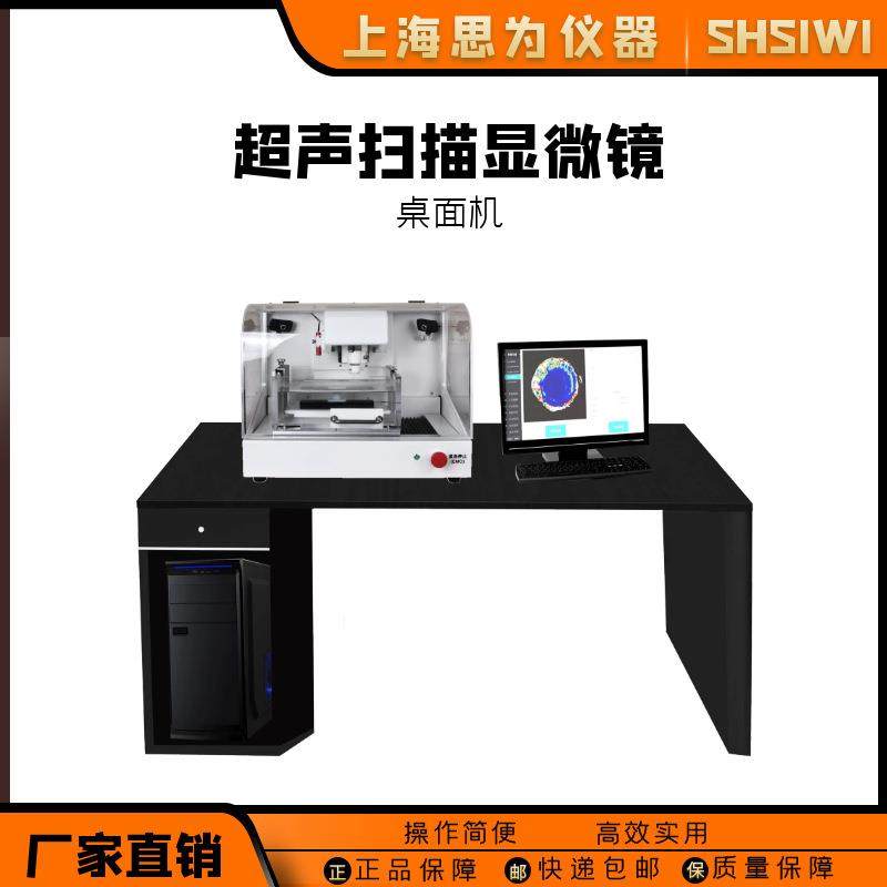 思为超声扫描显微镜电子扫描无损检测设备C-SCAN工业级测试仪