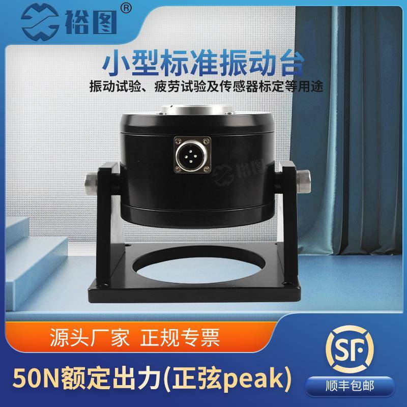 YT-JZ005TB振动台模态激振加速度传感器振动试验校准标定50N振幅