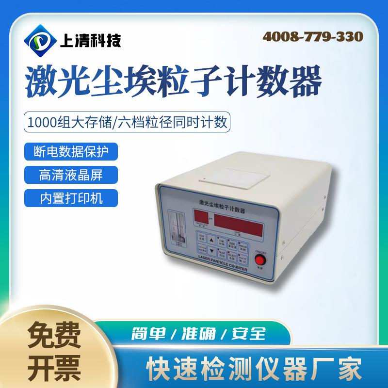 CLJ-E台式激光尘埃粒子计数器洁净空气激光尘埃粒子计数